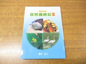 ●01)【同梱不可】さんいん自然歳時記III/自然歳時記3/清末忠人/今井書店鳥取出版企画室/2009年発行/A