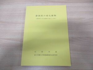 ●01)【同梱不可】静岡県の帰化植物/静岡県の外来植物の侵入と分布/杉野孝雄/富士常葉大学附属環境防災研究所/2008年発行/A