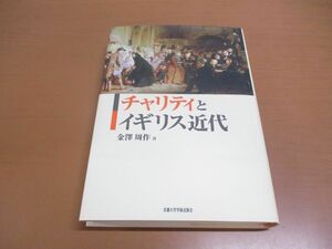 ▲01)【同梱不可】チャリティとイギリス近代/金澤周作/京都大学学術出版会/2009年発行/A