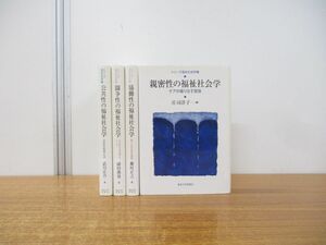 ▲01)【同梱不可】シリーズ福祉社会学 4冊セット/東京大学出版会/公共性の福祉社会学/闘争性/協働性/親密性/公正な社会とは/A