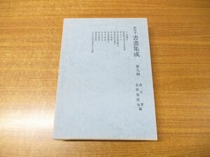 ▲01)【同梱不可】和刻本 書画集成 第9輯/西川寧/長澤規矩也/汲古書院/昭和52年発行/A