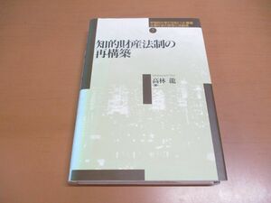 ●01)【同梱不可】知的財産法制の再構築/早稲田大学21世紀COE叢書 企業社会の変容と法創造 7/高林龍/日本評論社/2008年発行/A