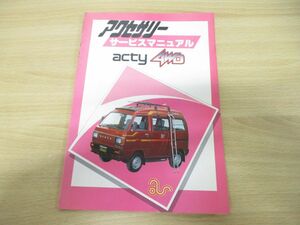 ▲01)【同梱不可】HONDA アクセサリーサービスマニュアル acty 4WD/1983年発行/整備書/ホンダ/アクティ/58036000/A