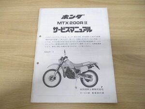 ●01)【同梱不可】ホンダ MTX200RII サービスマニュアル/整備書/HONDA/MTX200R2/60KE100Z/A26318501F/昭和60年/追補版/A