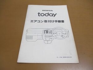 *01)[ including in a package un- possible ]HONDA TODAY air conditioner installation manual / Honda / Today /800A0-SD5-010/800AZ-SD5-010-01/ bike / motorcycle / service book /A