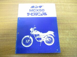 ●01)【同梱不可】ホンダ MCX50 サービスマニュアル/昭和57年5月/6018000Z/A30008205C/HONDA/オートバイ/バイク/整備書/A