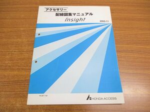 ●01)【同梱不可】insight アクセサリー 配線図集マニュアル/HONDA ACCESS/インサイト/ホンダ/整備書/YA-ZE1-130/A25700312/2003-11/A