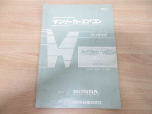 ●01)【同梱不可】ホンダ アコード・ビガー カーエアコン取付工事要領書HOC-6/日本電装/昭和58年発行/HONDA/Accord/VIGOR/整備書/A