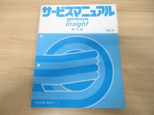 *01)[ including in a package un- possible ]HONDA service manual insight structure compilation /HN-ZE1 type (1000001~)/ service book / Honda / Insight /60S3Y10/ Heisei era 11 year /A