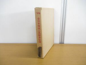 ▲01)【同梱不可】【非売品】’75 全日本機械工具標準型録/1975年版/全機工連型録編集委員会/全日本機械工具商連合会/昭和50年発行/A