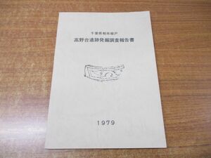 ●01)【同梱不可】千葉県柏市根戸 高野台遺跡発掘調査報告書/高野台遺跡調査会 柏市教育委員会/昭和54年発行/1979年/A