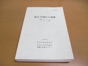 ▲01)【同梱不可】福音寺地区の遺跡/筋違C・D・E・F・G・H・I・川附/松山市文化財調査報告書52/松山市教育委員会/埋蔵文化財センター/A