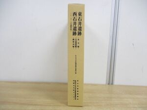 ▲01)【同梱不可】東石井遺跡 西石井遺跡/1.2.3次調査地/本文編/写真図版/観察表/松山市文化財調査報告書第112集/2005/松山市教育委員会/A