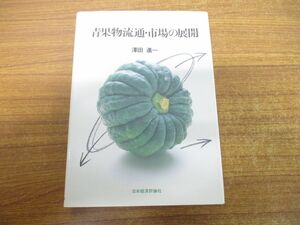 ●01)【同梱不可】青果物流通・市場の展開/澤田進一/日本経済評論社/1992年発行/沢田進一/A