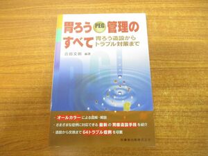 ●01)【同梱不可】胃ろうPEG管理のすべて胃ろう造設からトラブル対策まで/合田文則/医歯薬出版/2014年発行/A