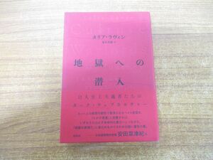 ●01)【同梱不可】地獄への潜入/白人至上主義者たちのダーク・ウェブカルチャー/タリア・ラヴィン/道本美穂/柏書房/2022年発行/A