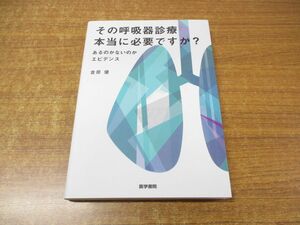 ●01)【同梱不可】その呼吸器診療 本当に必要ですか?/あるのかないのかエビデンス/倉原優/医学書院/2019年発行/A