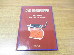 ●01)【同梱不可】【未開封DVD全2枚付き】DVDでみる硝子体手術/荻野誠周/沖波聡/松村美代/銀海舎/2005年発行/A