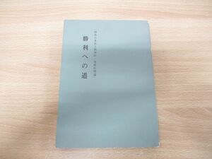 ●01)【同梱不可】勝利への道 勝負の条件と精神的・技術的理論/岩本隆次/昭和45年発行/A