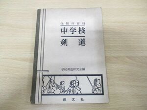 ●01)【同梱不可】保健体育科 中学校剣道/学校剣道研究会/修文社/昭和36年発行/A