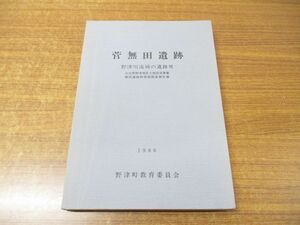 ●01)【同梱不可】菅無田遺跡 野津川流域の遺跡VII/遺跡7/大分県図大分県野津地区土地改良事業関係遺跡群発掘調査報告書/A