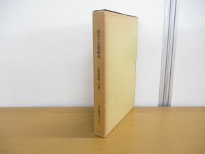 ▲01)【同梱不可】都市と公園緑地/人間性回復への道/日本都市センター/昭和49年発行/A