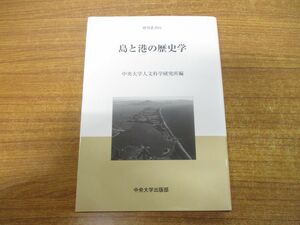 ●01)【同梱不可】島と港の歴史学/中央大学人文科学研究所研究叢書61/中央大学出版部/2015年発行/A