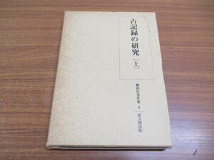 ●01)【同梱不可】古記録の研究 上/桃裕行著作集4/思文閣出版/1988年発行/A