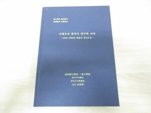 ●01)【同梱不可】イ・ビョンドの韓国史研究と教育/1915〜1954までを中心に/成均館大学校大学院博士学位請求論文/上山由里香/2016年/A