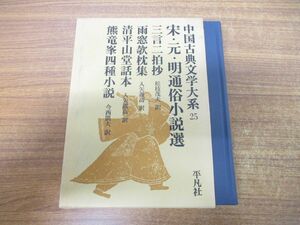 ^01)[ including in a package un- possible ] Song * origin * Akira through . novel selection / China classical literature large series no. 25 volume / pine branch . Hara / Heibonsha / Showa era 50 year issue /A
