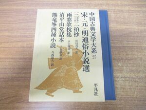 ▲01)【同梱不可】宋・元・明通俗小説選/中国古典文学大系 第25巻/松枝茂夫/平凡社/昭和50年発行/A