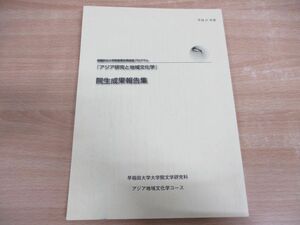 ●01)【同梱不可】組織的な大学院教育改革推進プログラム アジア研究と地域文化学/院生成果報告集 平成21年/早稲田大学大学院文学研究科/A