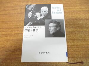 ●01)【同梱不可】バレンボイム/サイード 音楽と社会/A・グゼリミアン/中野/真紀子/ダニエル・バレンボイム/みすず書房/A