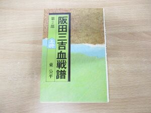 ●01)【同梱不可】阪田三吉血戦譜 第2部/東公平/大泉書店/昭和53年発行/A