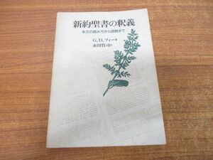 ●01)【同梱不可】新約聖書の釈義/本文の読み方から説教まで/G.D. フィー/永田竹司/教文館/1998年発行/A