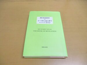 ●01)【同梱不可】ヨハネ黙示録の神学/叢書新約聖書神学 15/R.ボウカム/小河陽/飯郷友康/新教出版社/2001年/A