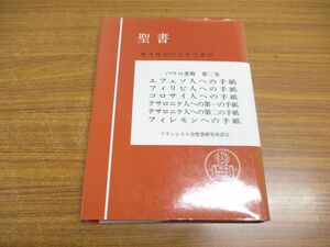 ●01)【同梱不可】聖書 パウロ書簡3/原文校訂による口語訳/フランシスコ会聖書研究所訳注/中央出版社/昭和63年/A