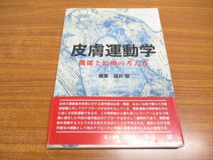 ●01)【同梱不可】皮膚運動学/機能と治療の考え方/福井勉/三輪書店/2016年/A