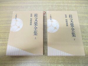 ▲01)【同梱不可】桂文楽全集 上下巻 2冊セット/暉峻康隆/立風書房/月報付き/A