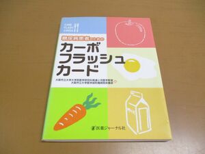 ●01)【同梱不可】糖尿病患者のためのカーボフラッシュカード/医薬ジャーナル社/2011年/A