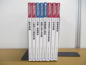 ▲01)【同梱不可】最新社会福祉士養成講座・精神保健福祉士養成講座 1〜8巻セット/2021〜2023年発行/中央法規出版/A