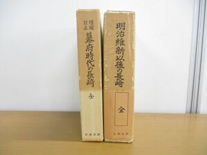 ▲01)【同梱不可】増補訂正 幕府時代の長崎+明治維新以後の長崎 2冊セット/復刻版/名著出版/A