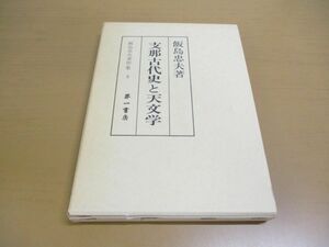 ●01)【同梱不可】支那古代史と天文学/飯島忠夫著作集 3/第一書房/昭和57年/A