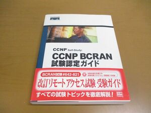 ●01)【同梱不可】CCNP Self‐Study/CCNP BCRAN試験認定ガイド/CD-ROM付き/Brian Morgan/ソフトバンクパブリッシング/2004年/A