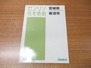 ▲01)【同梱不可】ゼンリン住宅地図 宮城県 岩沼市/ZENRIN/04211011G/2022年12月発行/地理/マップ/A