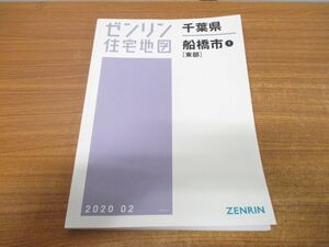 ▲01)【同梱不可】ゼンリン住宅地図 千葉県 船橋市1 東部/ZENRIN/2020年2月/マップ/地域/地理/12204A11E/B4判/A