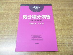 ●01)【同梱不可】微分積分演習/理工系の数学入門コース/演習 新装版/和達三樹/十河清/岩波書店/2020年発行/A