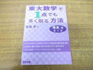 ●01)【同梱不可】東大数学で1点でも多く取る方法 理系編/第4版/安田亨/東京出版/平成30年発行/A