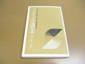 ●01)【同梱不可】ファクタリングの基礎知識/改訂第2版/田邊光政/商事法務研究会/昭和58年/A