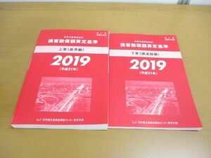 ▲01)【同梱不可】損害賠償額算定基準 上下巻 2冊セット/民事交通事故訴訟/日弁連交通事故相談センター/2019年/平成31年/A